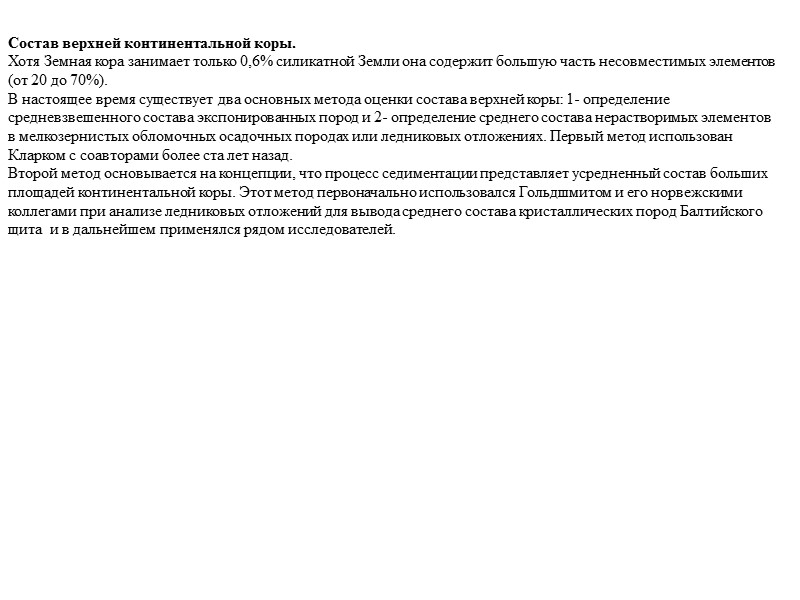 Состав верхней континентальной коры. Хотя Земная кора занимает только 0,6% силикатной Земли она содержит